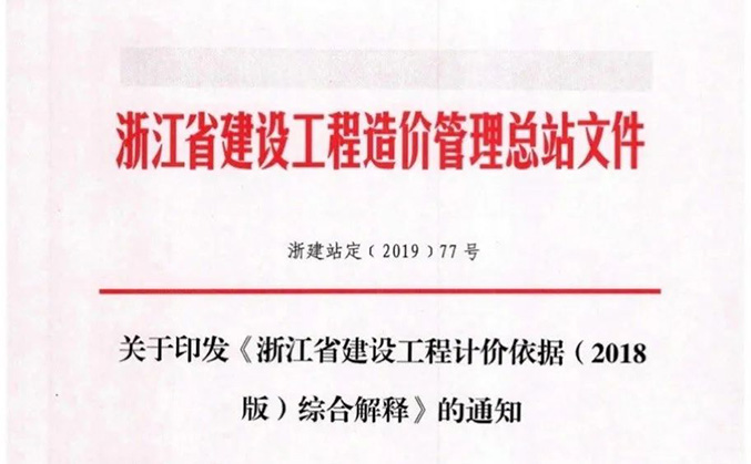 《浙江省建設工(gōng)程計價依據(2018版)綜合解釋》的通知(zhī)