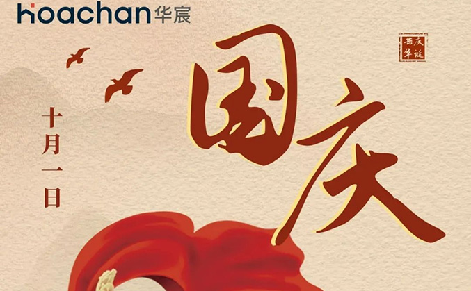 喜迎國(guó)慶 | 華宸工(gōng)程咨詢祝中(zhōng)華人民(mín)共和國(guó)建國(guó)74周年快樂！