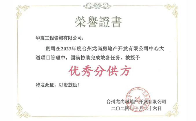 喜報 | 華宸咨詢榮獲龍湖地産“2023年度優秀分(fēn)供方”稱号